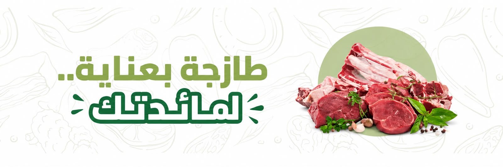 اللحوم