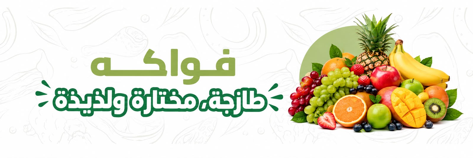 الفواكه