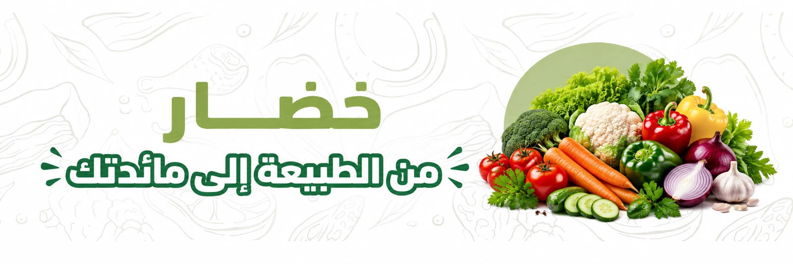 الخضار